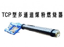 道县TCP型多通道煤粉燃烧器